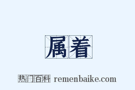 属着是什么意思的图片